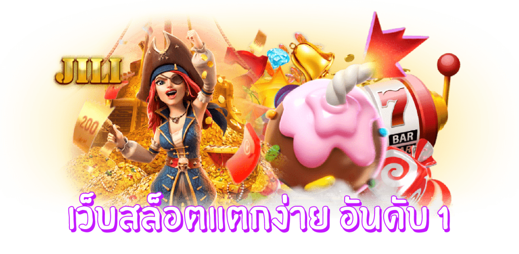 เว็บสล็อตแตกง่าย-อันดับ-1-1024x502-1.png