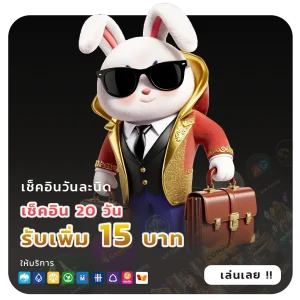 โค้ดเครดิตฟรีสมาชิกใหม่